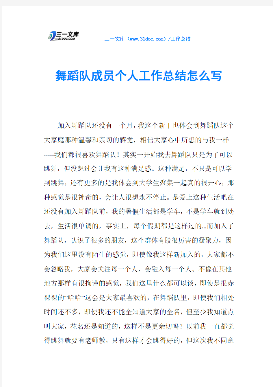 舞蹈队成员个人工作总结怎么写