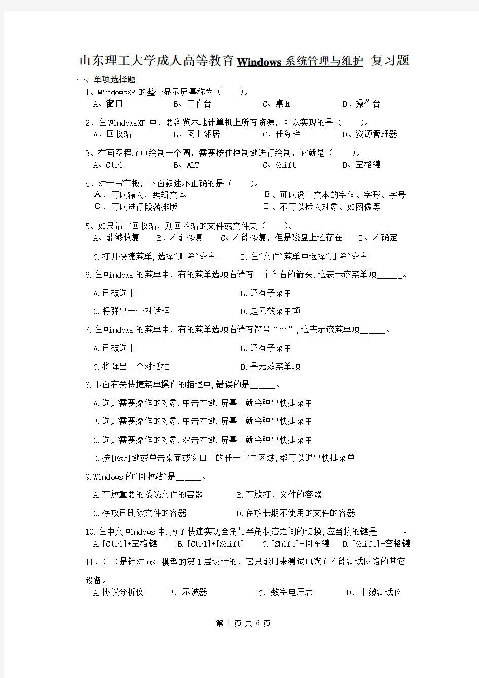 windows系统管理与维护复习题