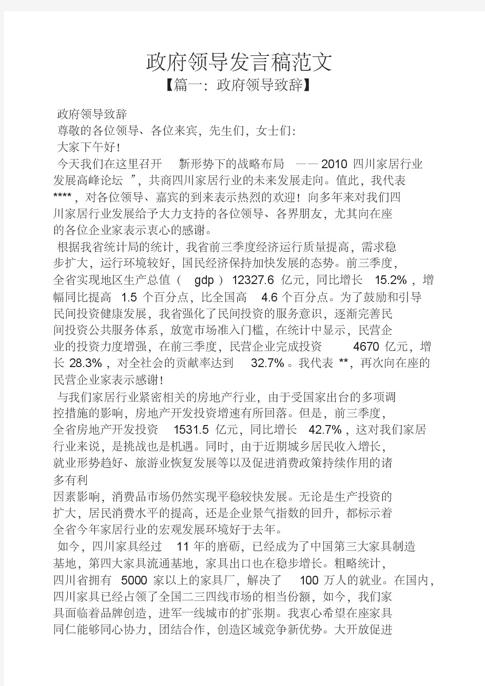 政府领导发言稿范文