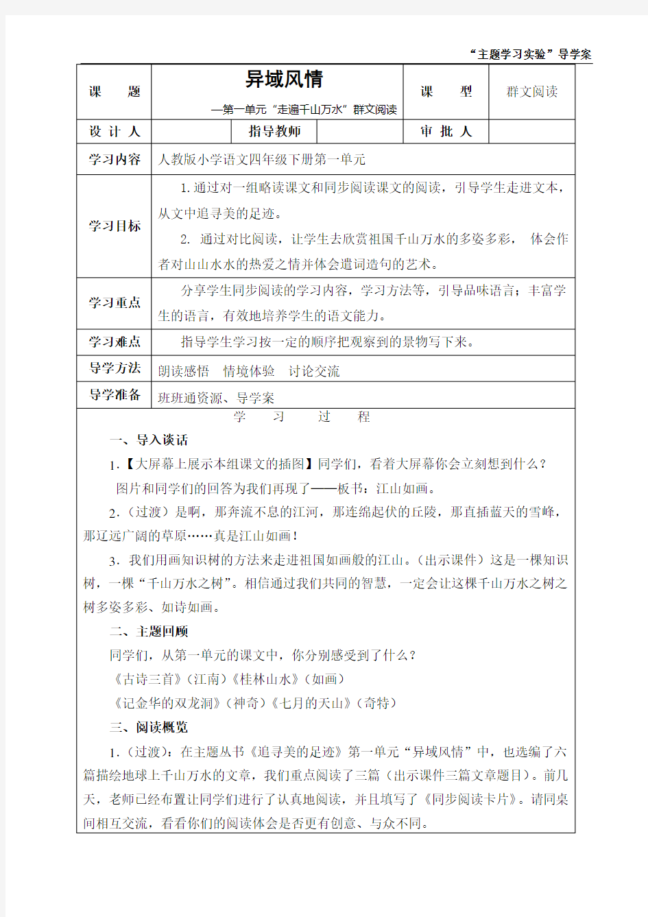 人教版小学语文四年级下册第一单元《异域风情》“单元导读”课型教案