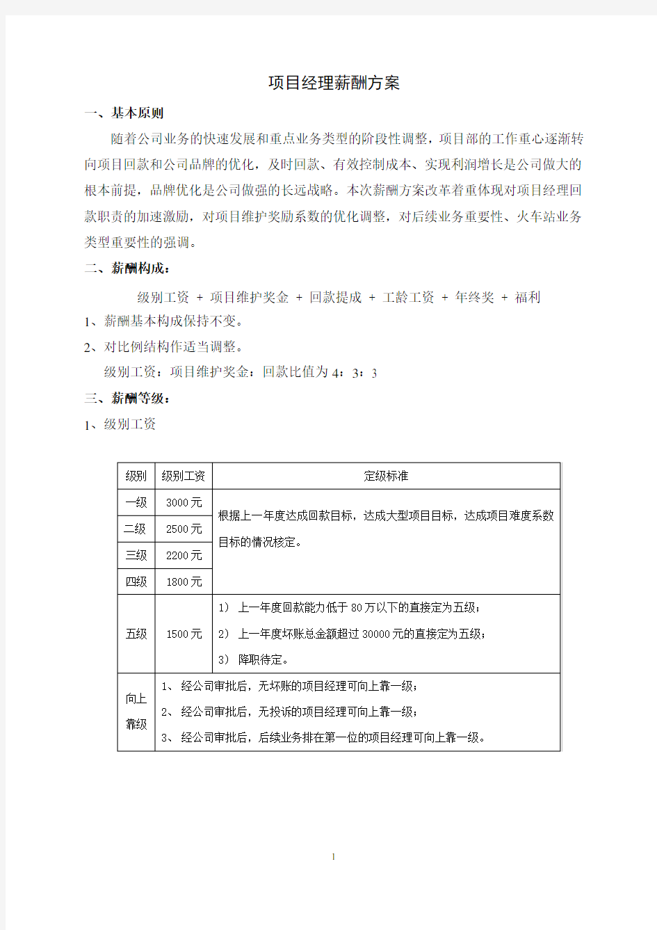 (项目管理)项目经理薪酬方案细则