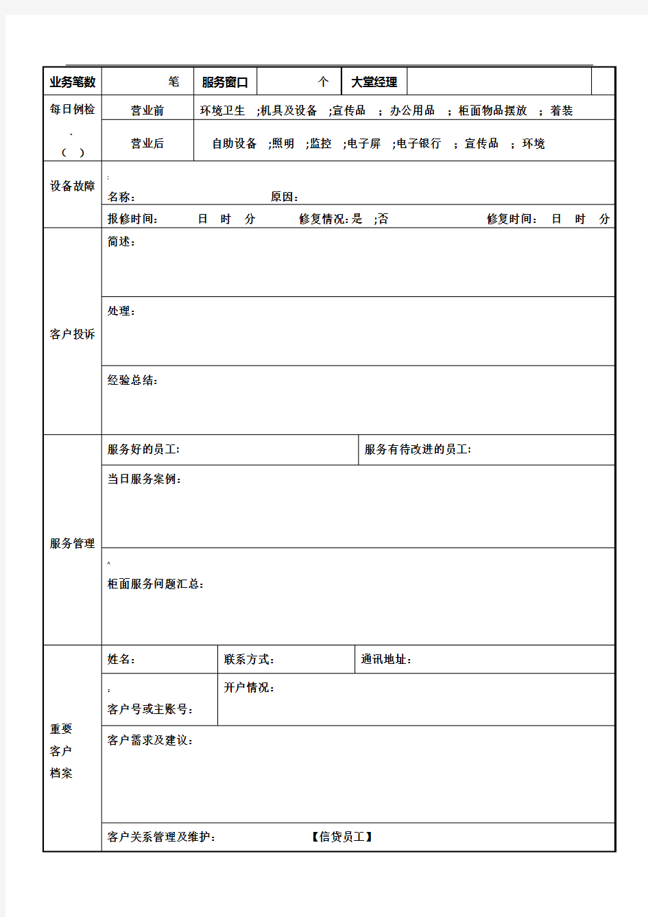 银行大堂经理工作日志模式