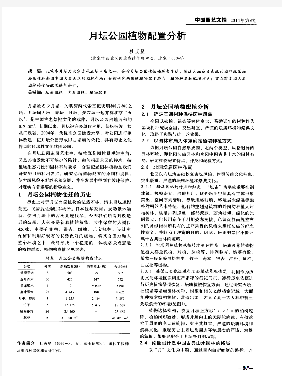 月坛公园植物配置分析