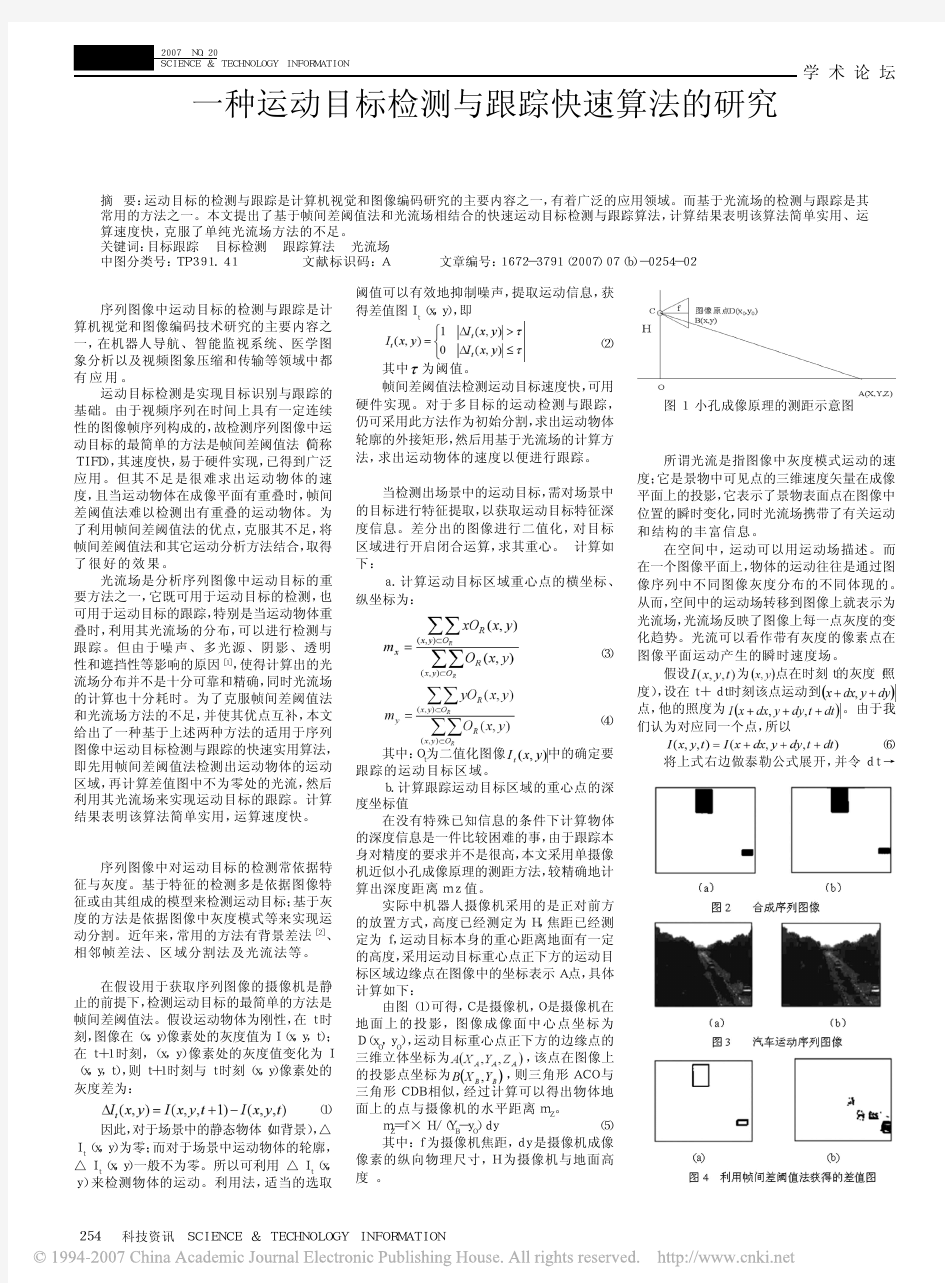 一种运动目标检测与跟踪快速算法的研究