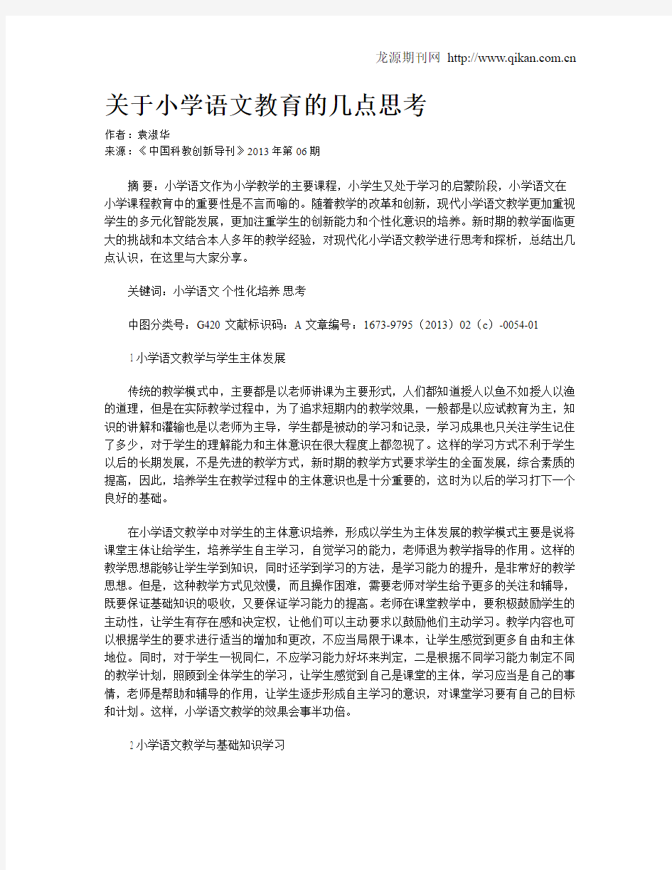 关于小学语文教育的几点思考