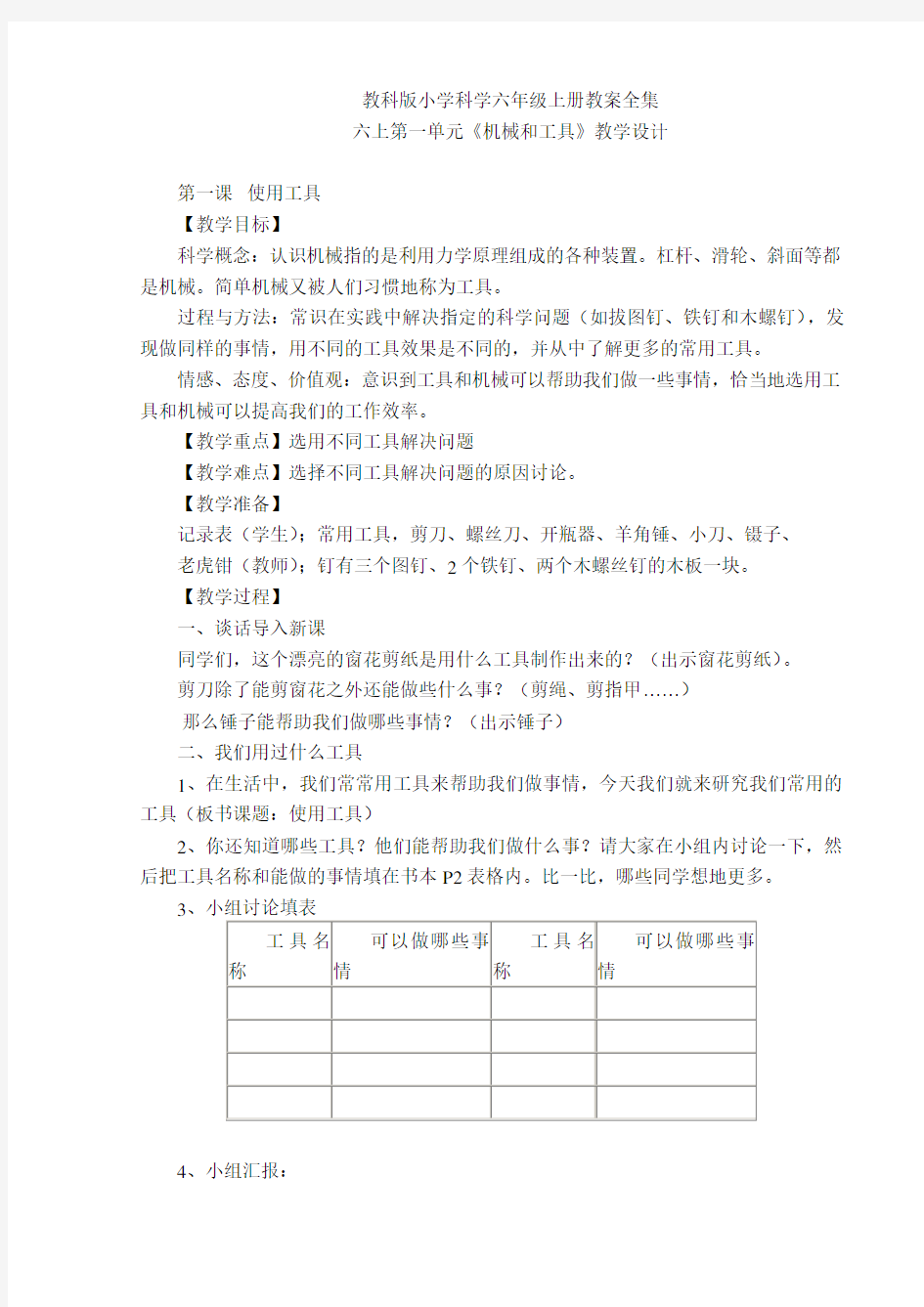 教科版小学科学六年级上册教案教学设计全集