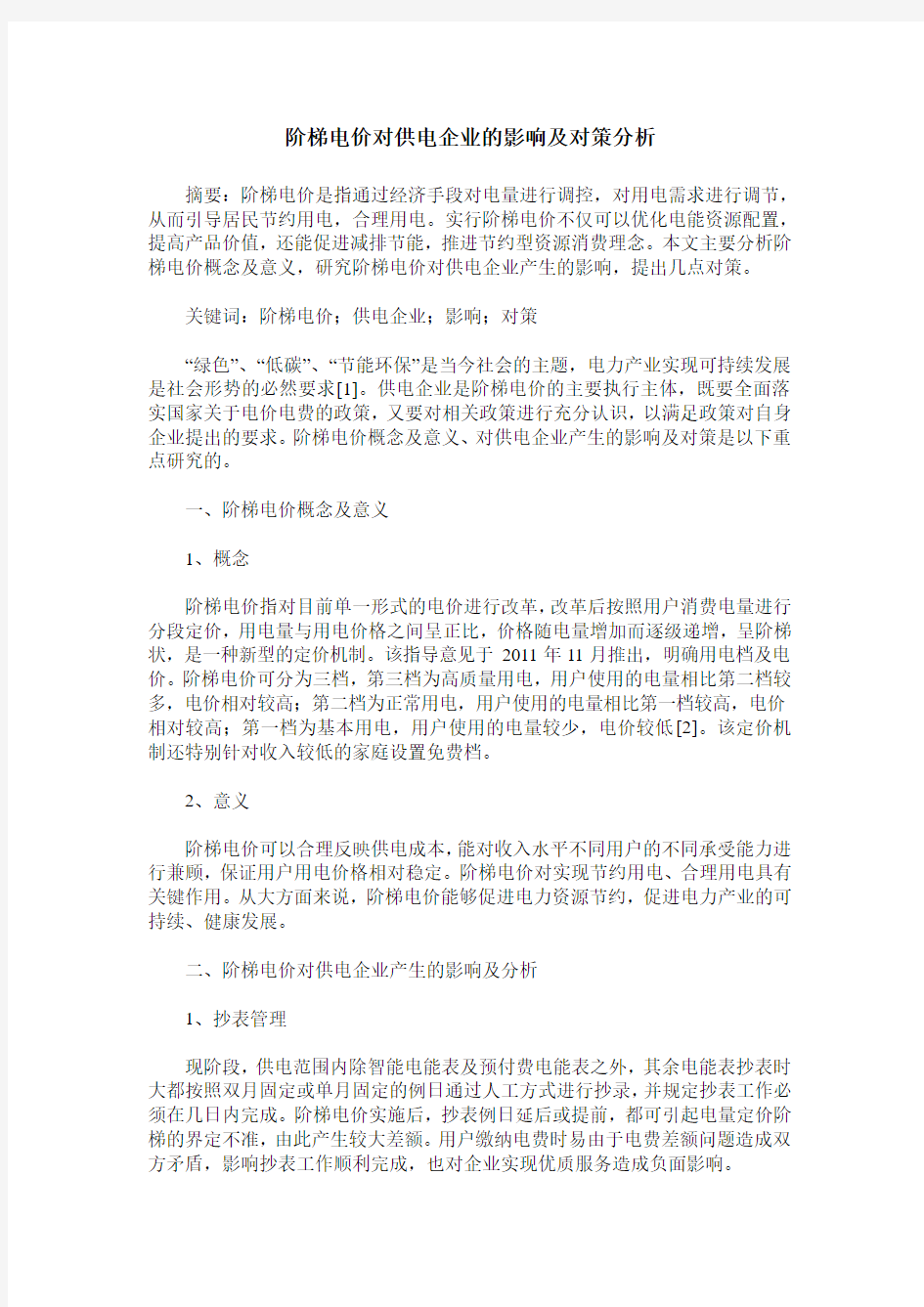 阶梯电价对供电企业的影响及对策分析