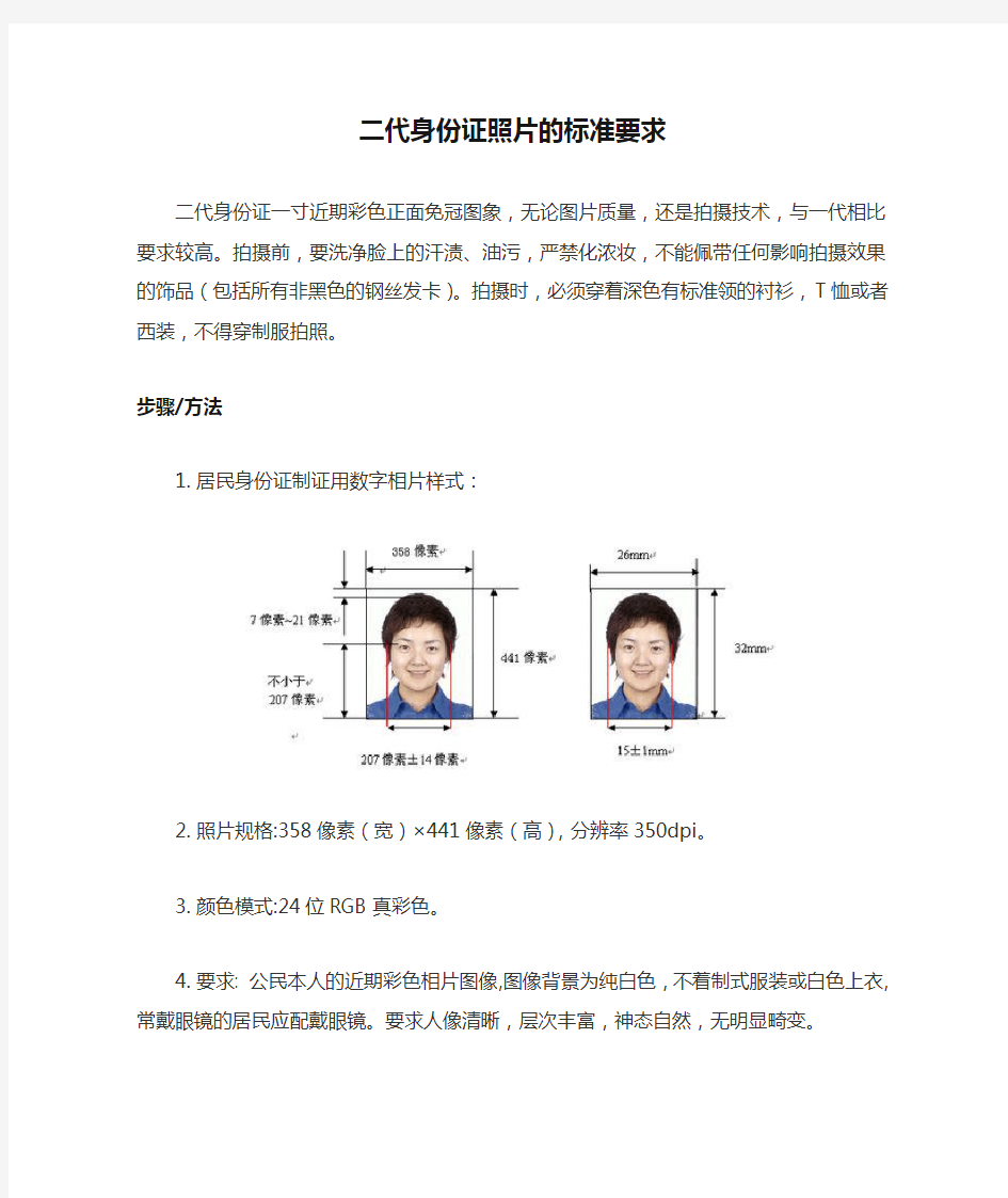 二代身份证照片的标准要求