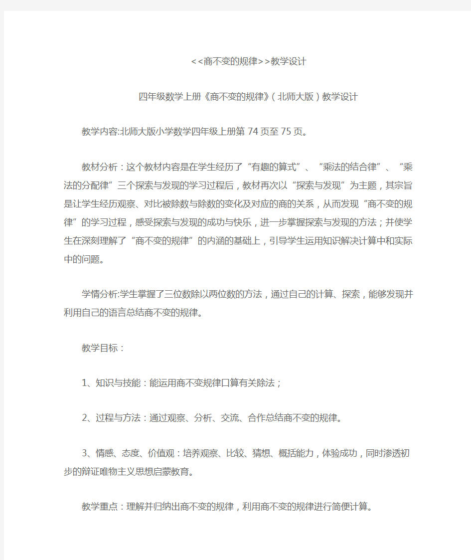 《商不变的规律》(北师大版)教学设计