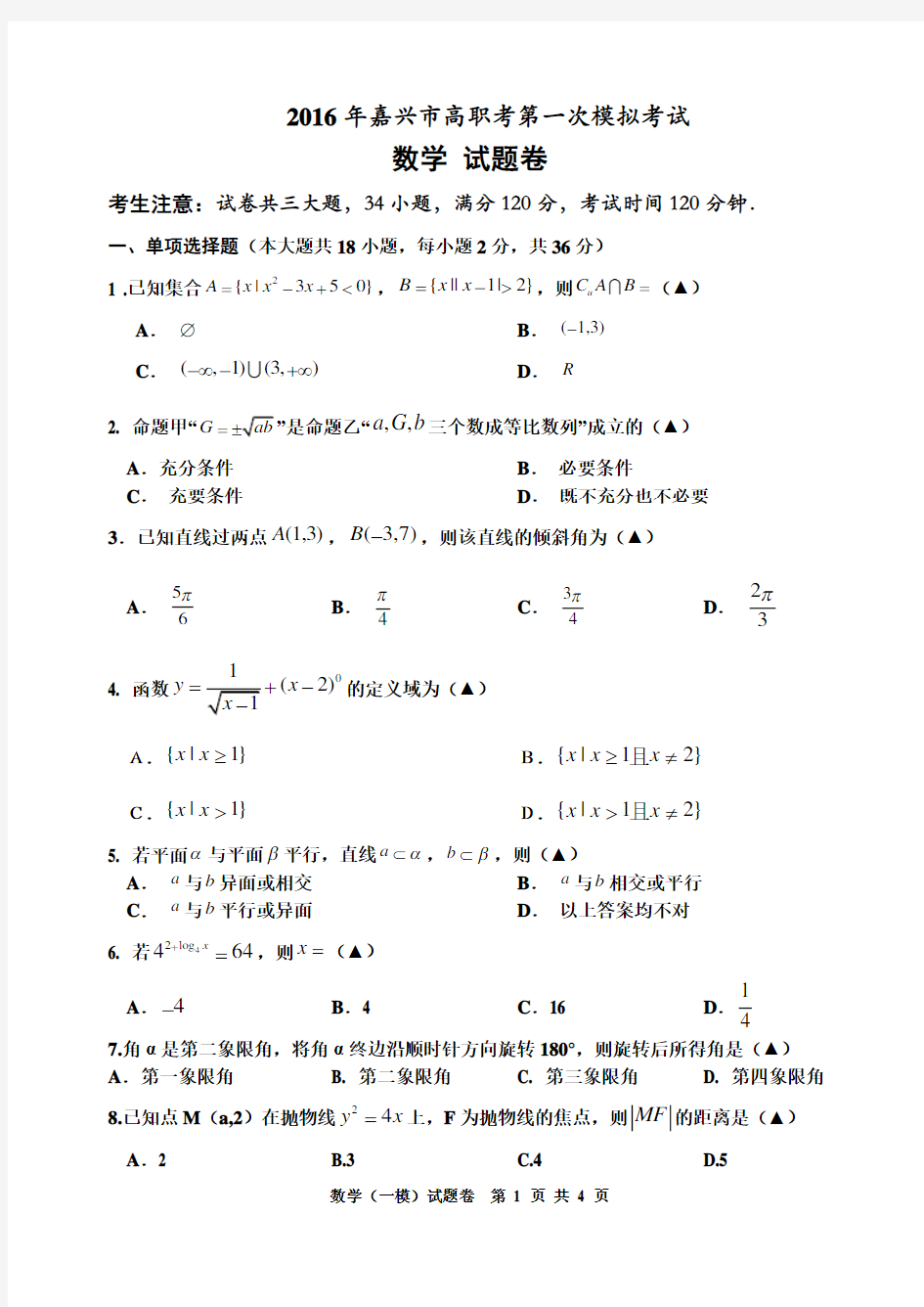 2016年浙江省单招单考《数学》模拟试题卷