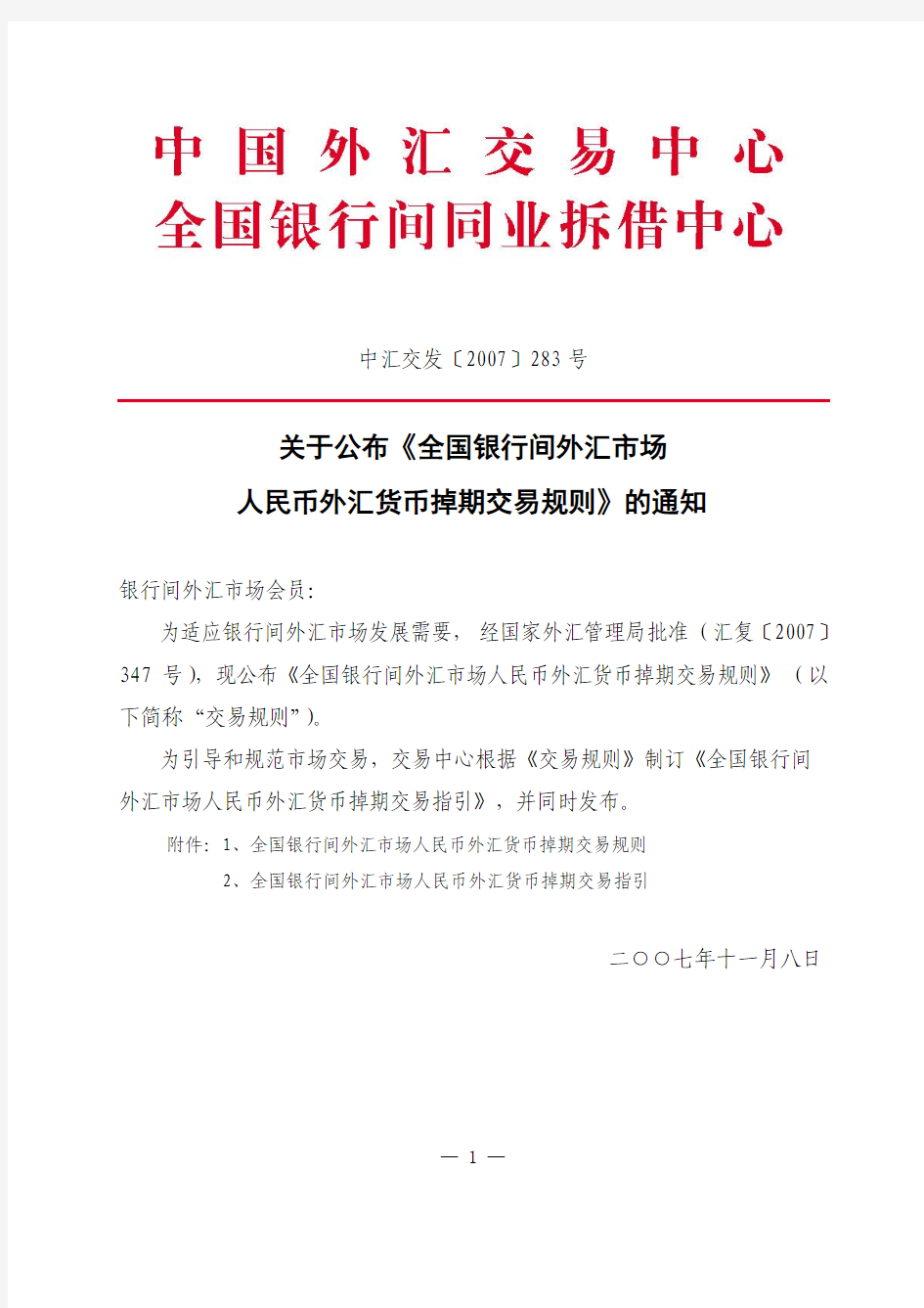 关于公布《全国银行间外汇市场人民币外汇货币掉期交易规则》的通知