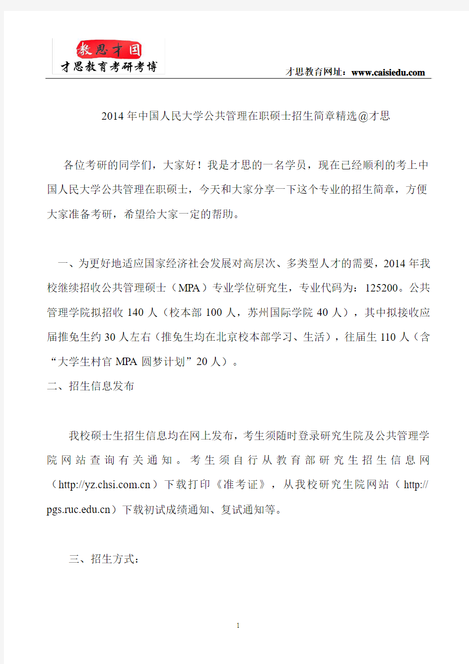 2014年中国人民大学公共管理在职硕士招生简章精选@才思
