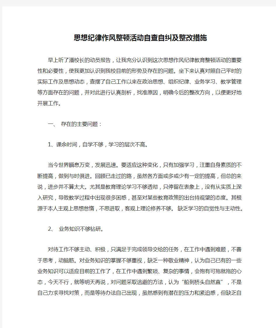 思想纪律作风整顿活动自查自纠及整改措施