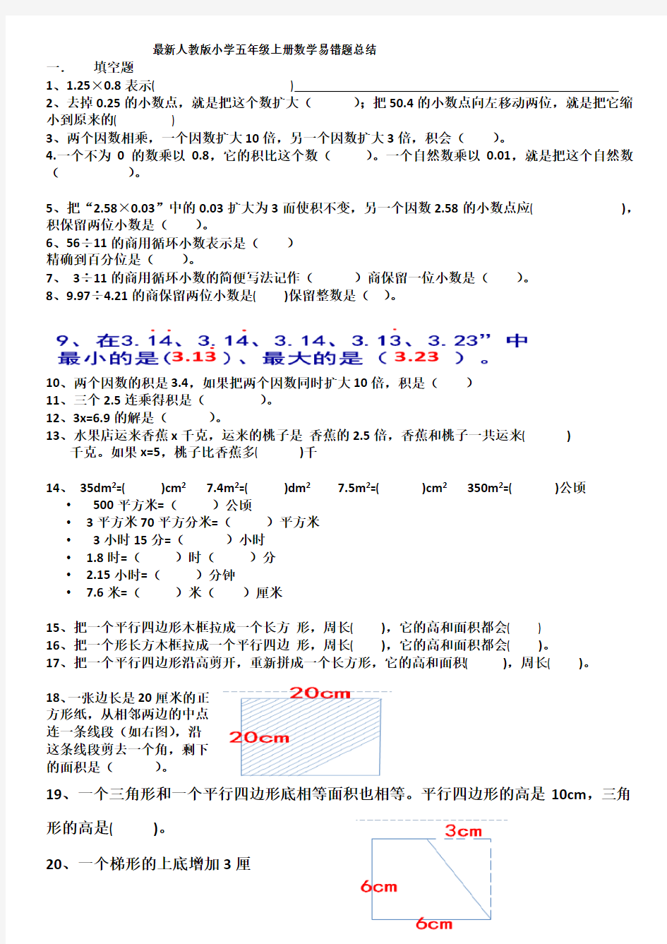 最新人教版小学五年级上册数学易错题总结