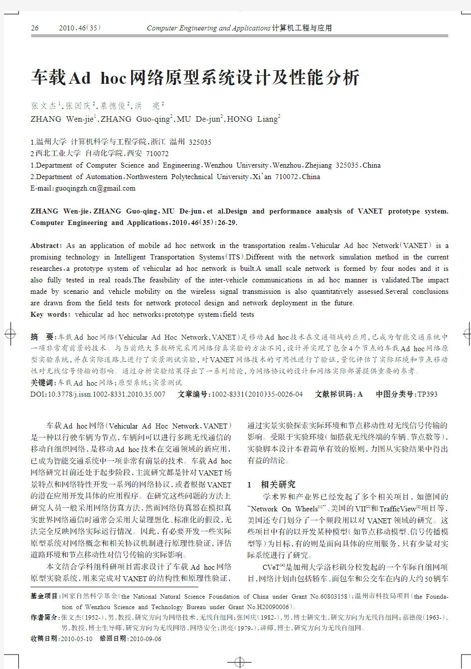 车载Ad hoc网络原型系统设计及性能分析