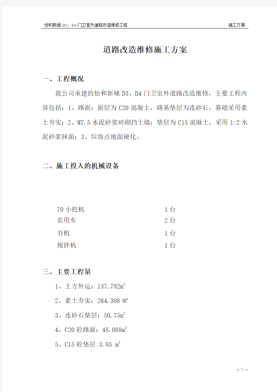 道路改造维修施工方案