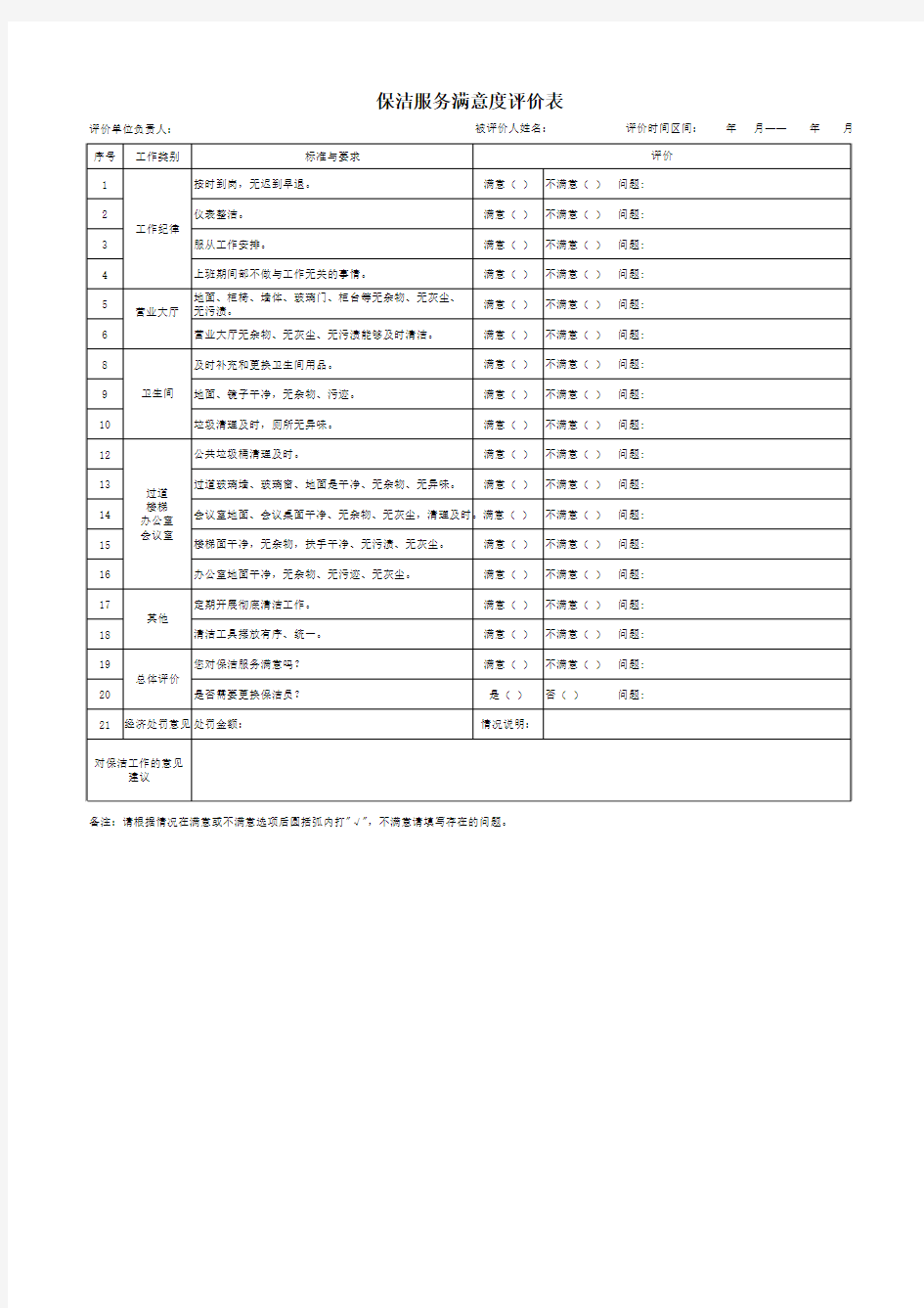 保洁服务评价表