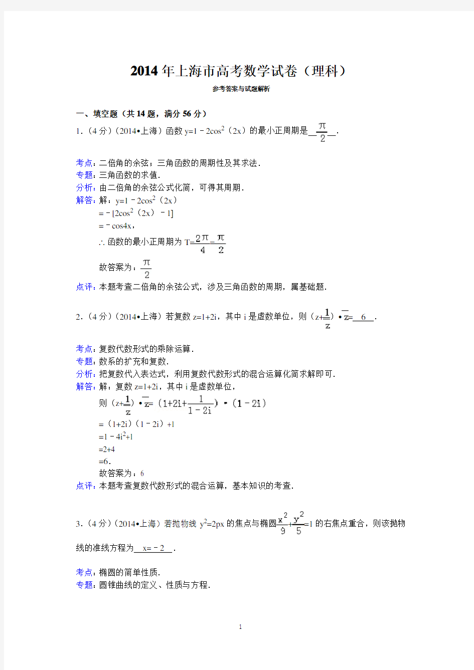 2014年上海市高考数学试卷(理科)答案与解析