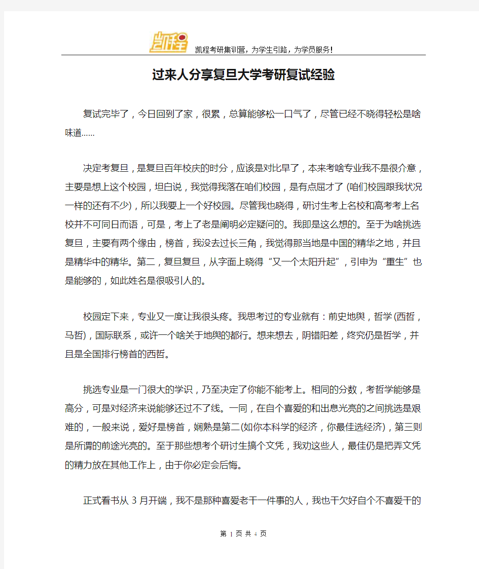 过来人分享复旦大学考研复试经验