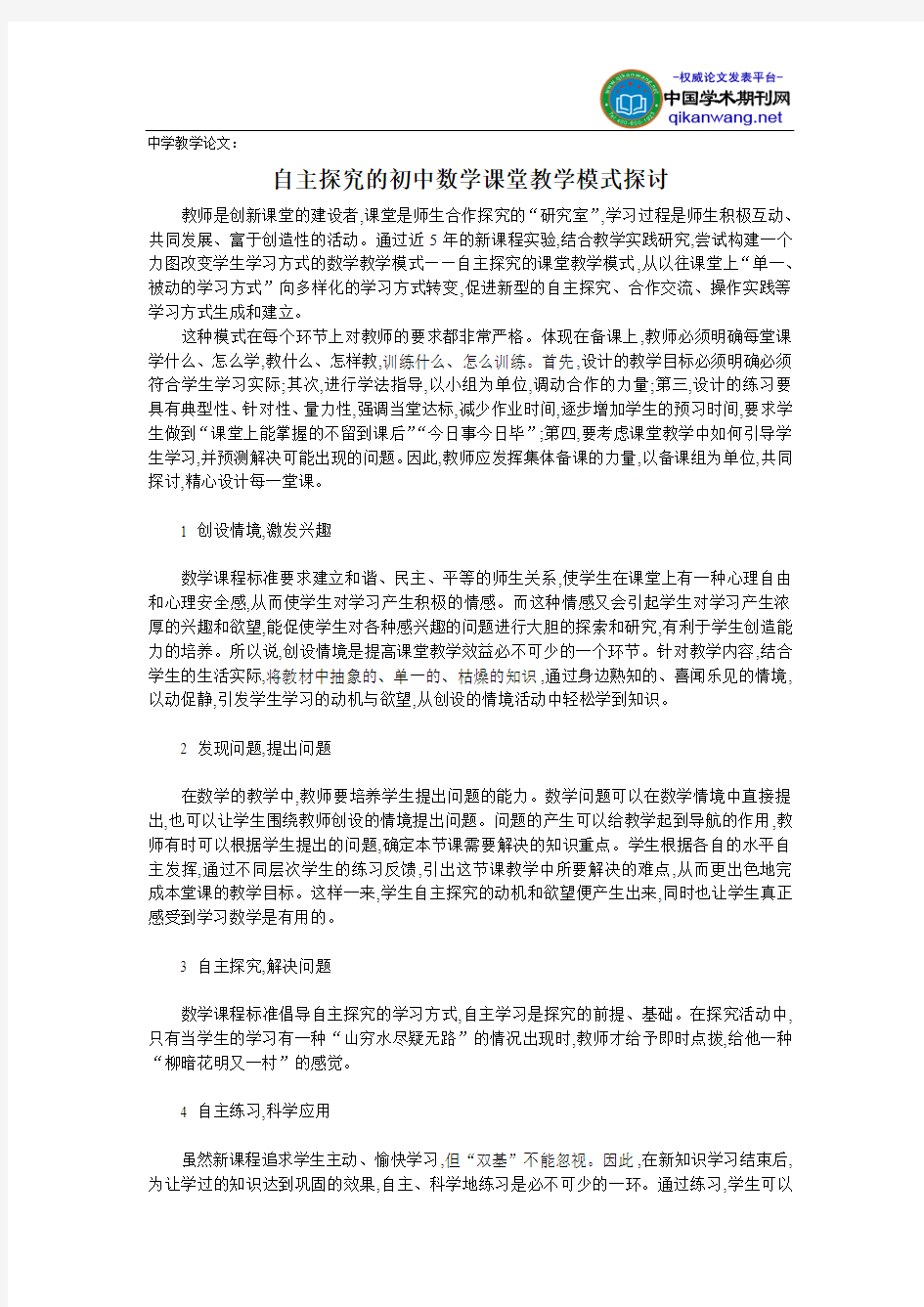 中学教学论文：自主探究的初中数学课堂教学模式探讨