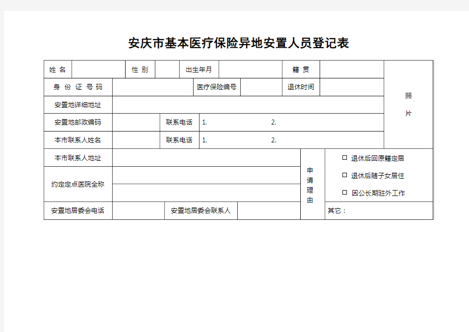 安庆市基本医疗保险异地安置人员登记表