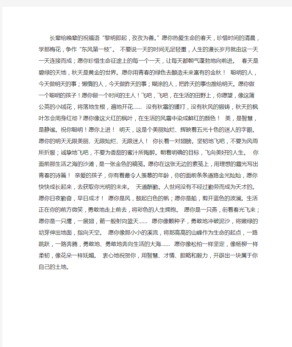 长辈给晚辈的祝福语