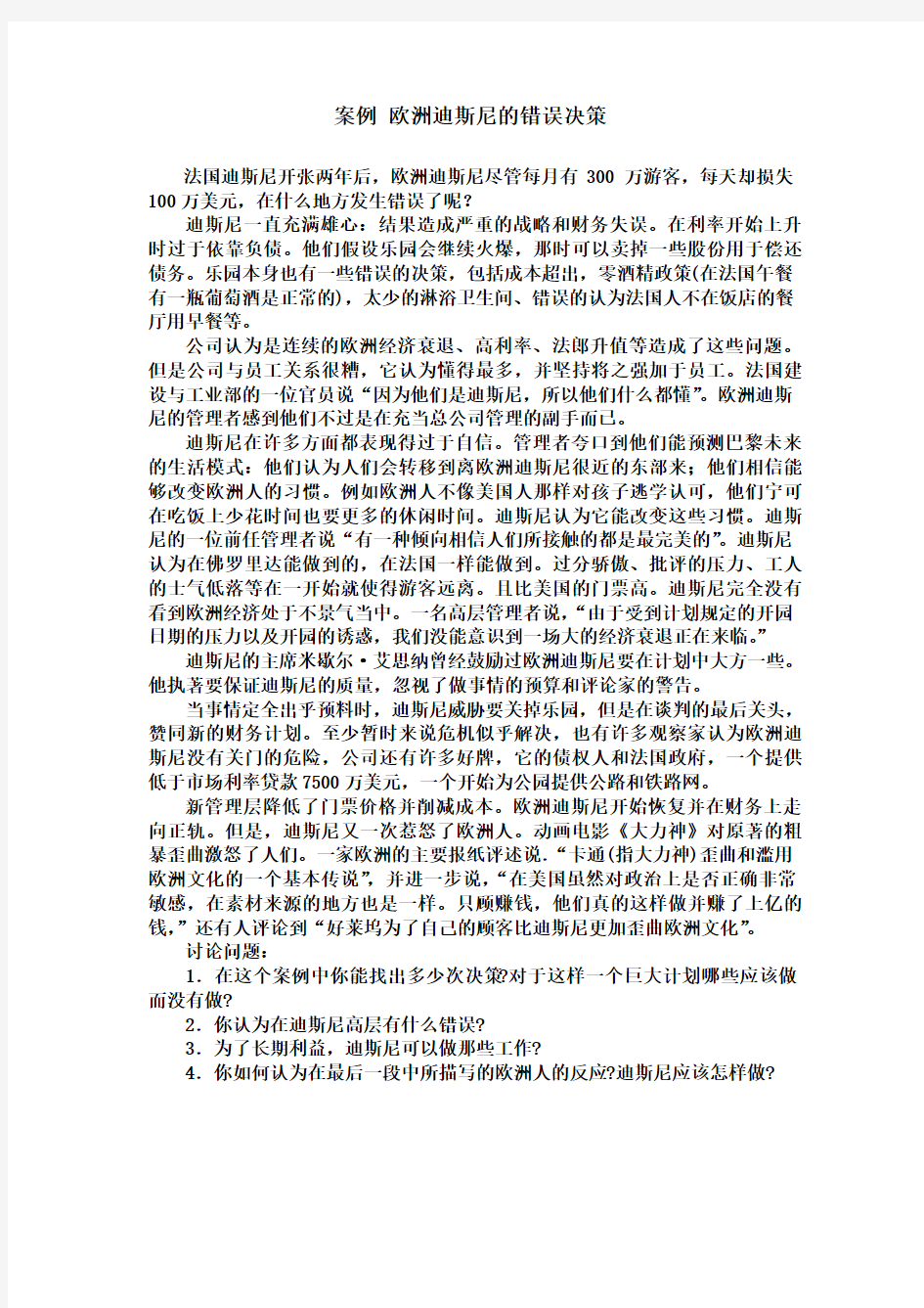 案例 欧洲迪斯尼的错误决策