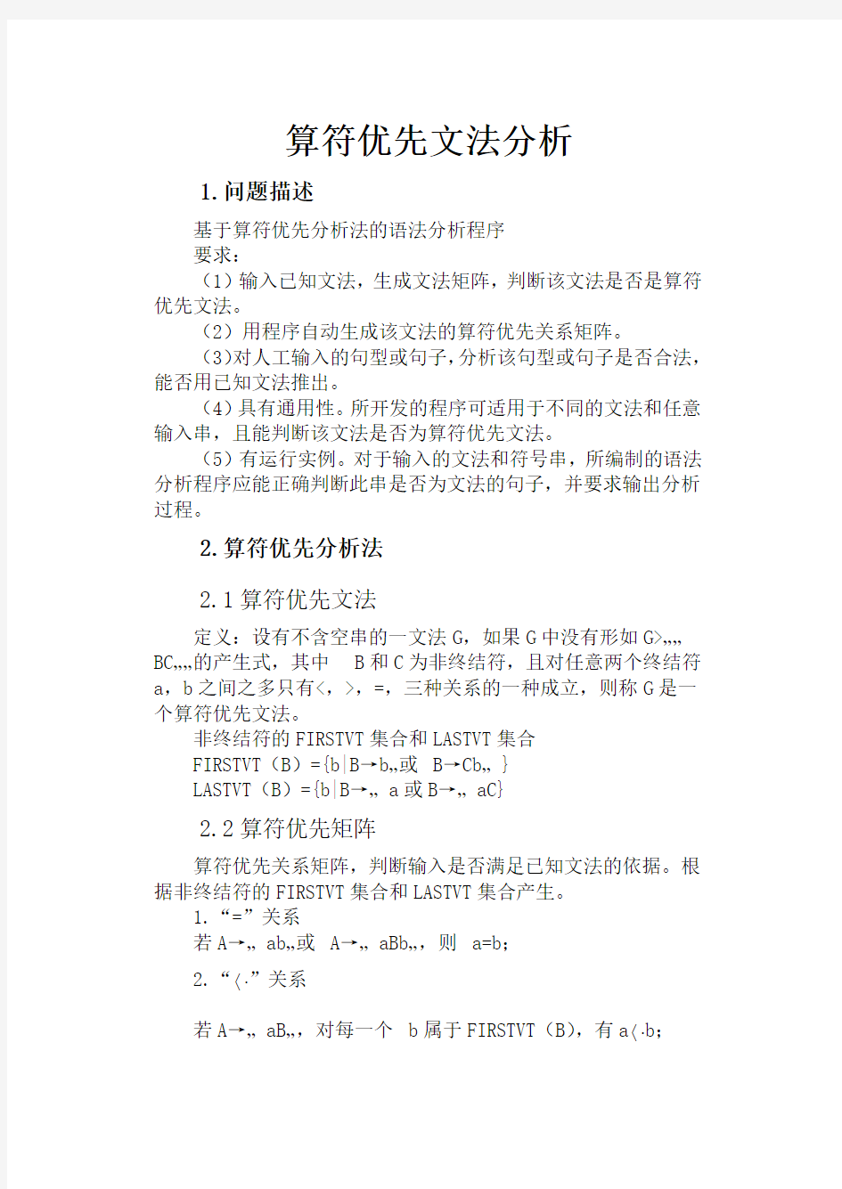 算符优先文法分析