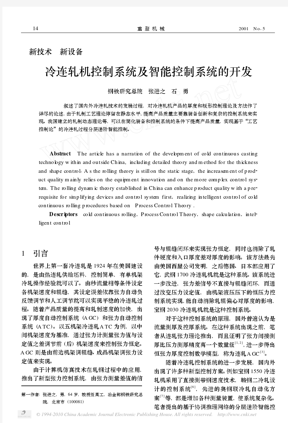 冷连轧机控制系统及智能控制系统的开发