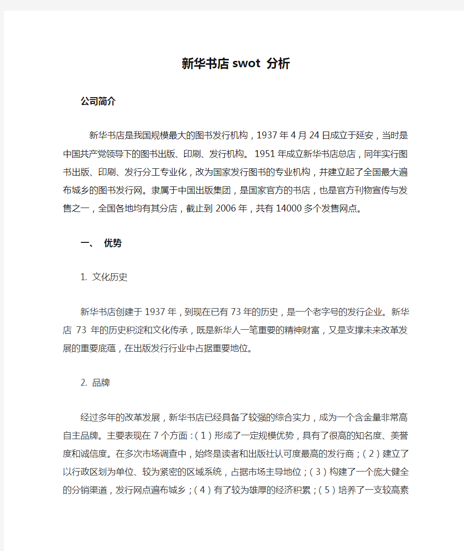 新华书店swot 分析