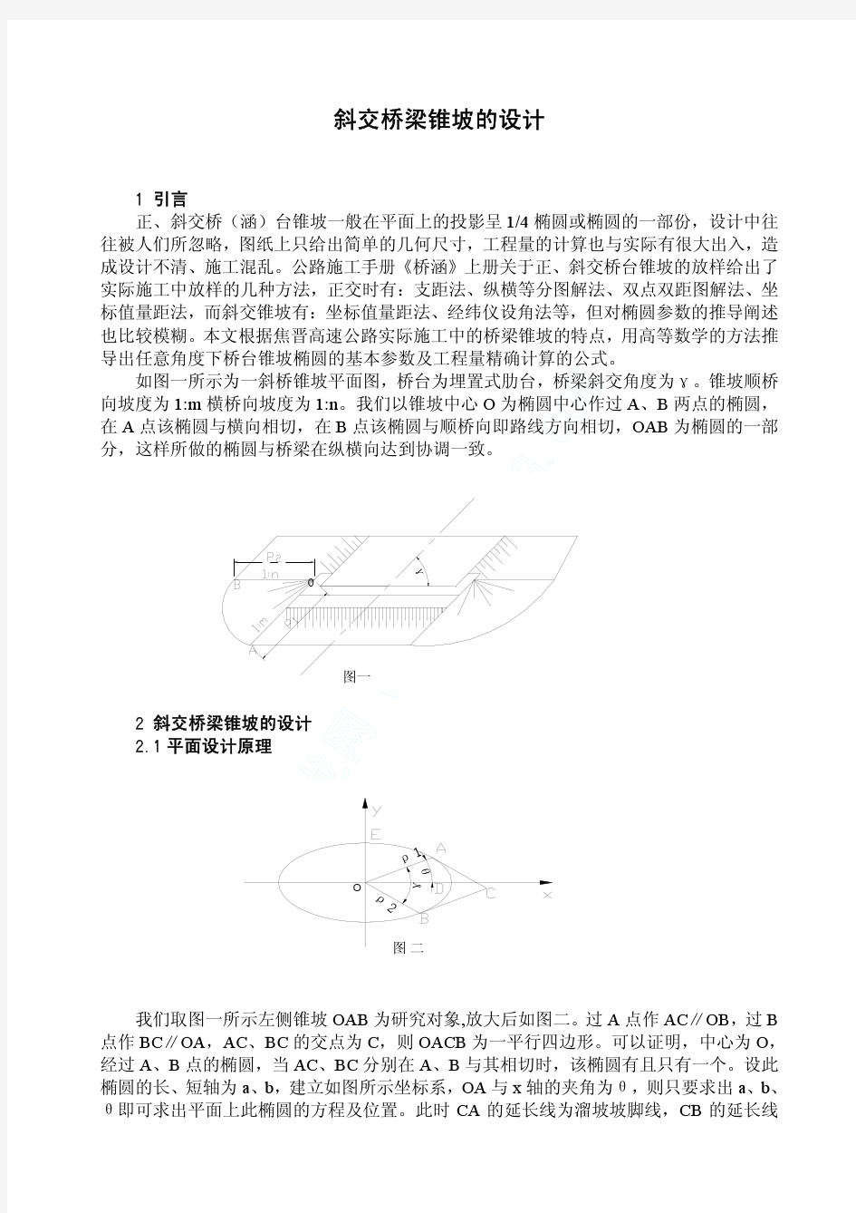 斜交桥梁锥坡的设计_pdf