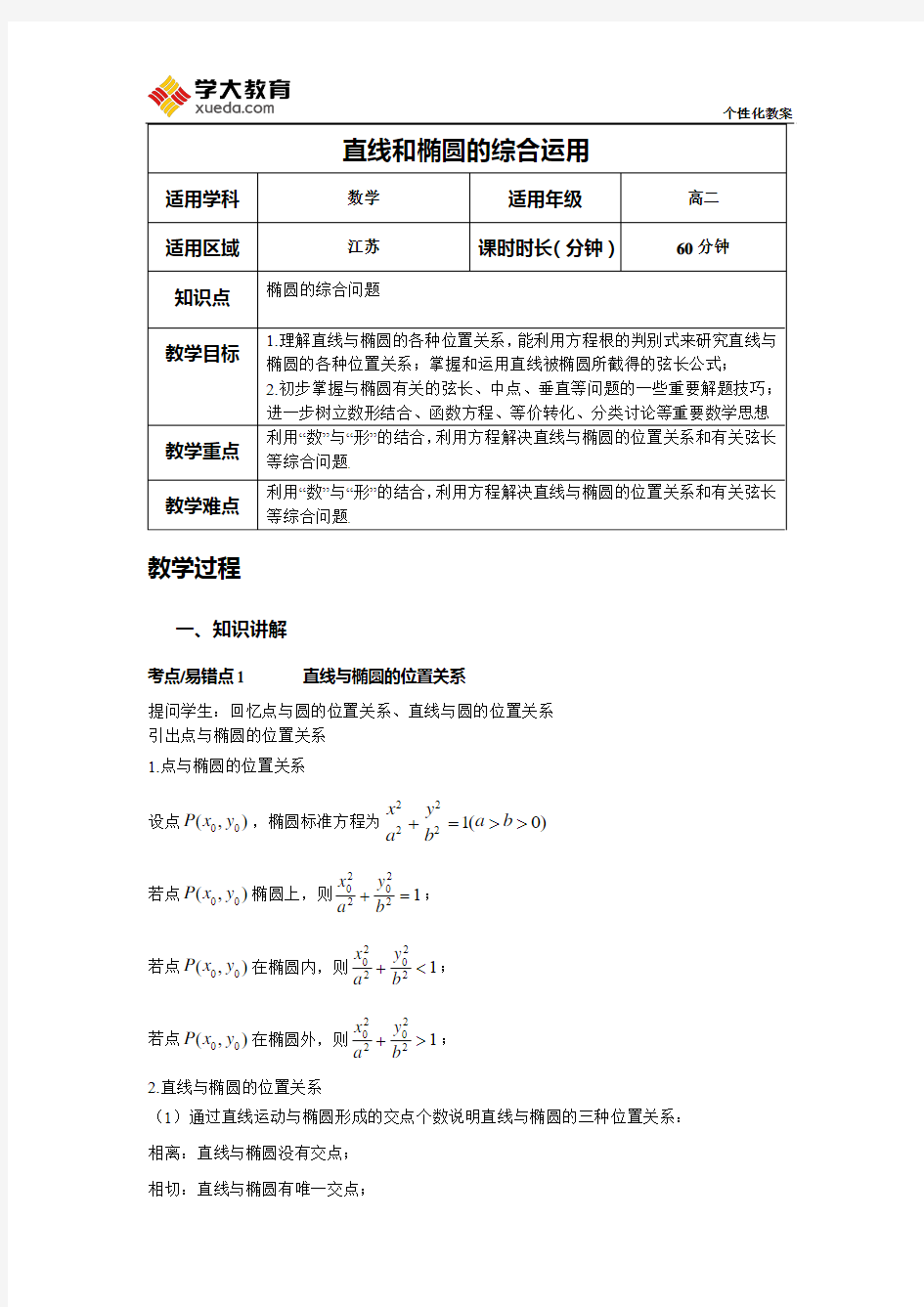 直线与椭圆的综合运用(教案)