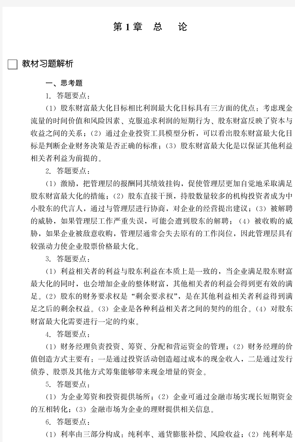 人大财务管理学第五版教材习题答案