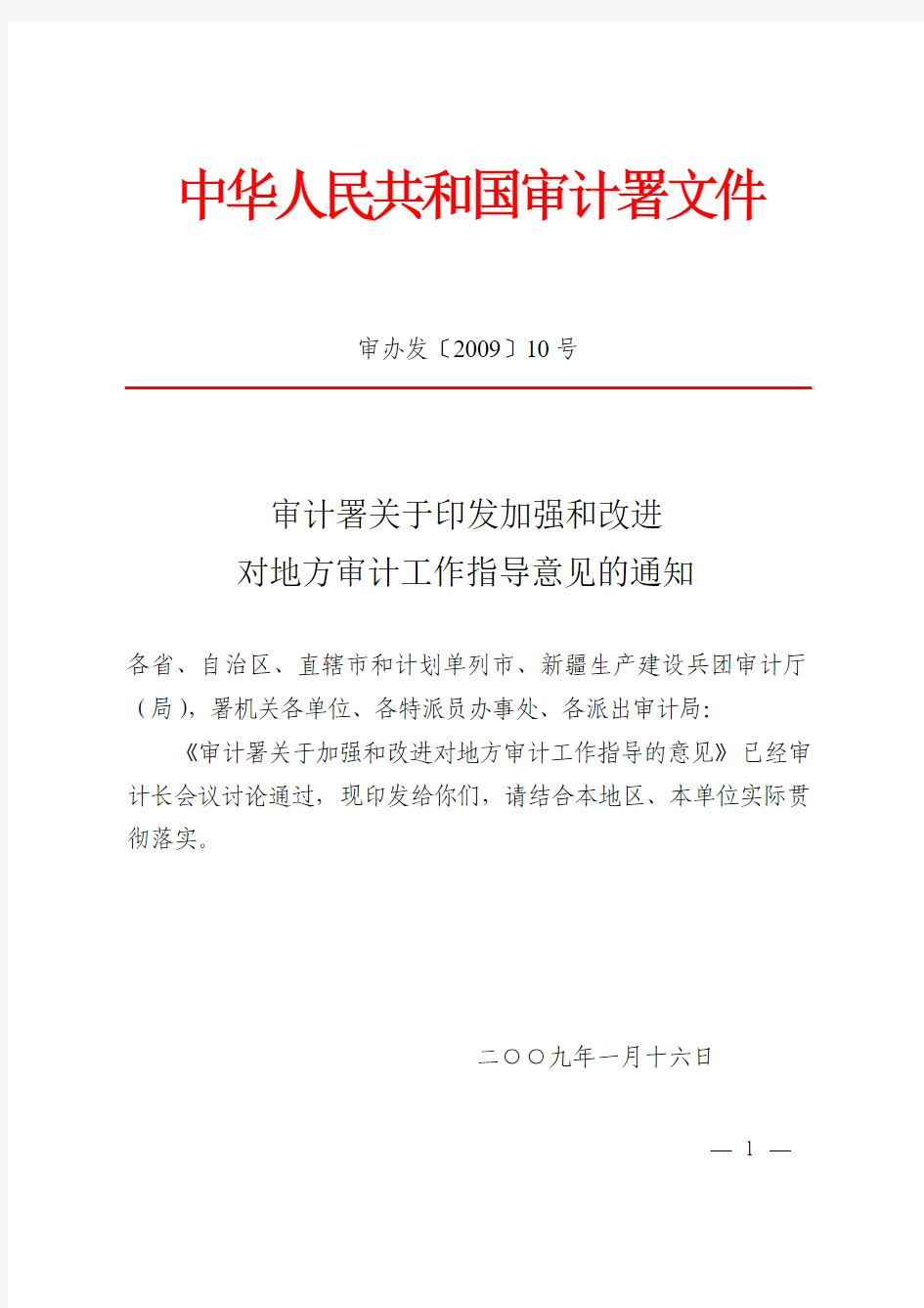 审计署关于印发加强和改进对地方审计工作指导意见的通知