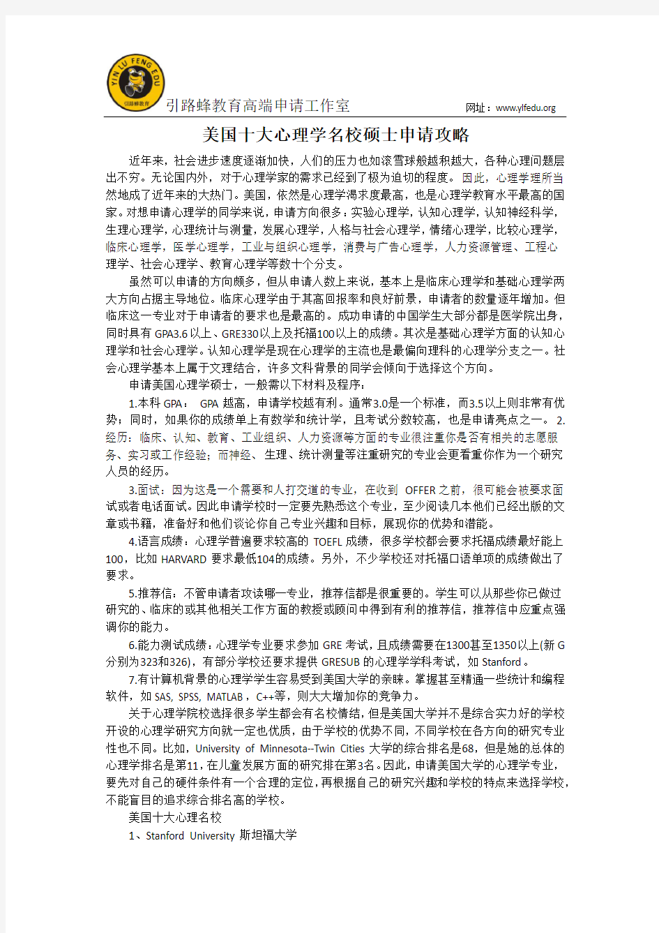 美国十大心理学名校硕士申请攻略