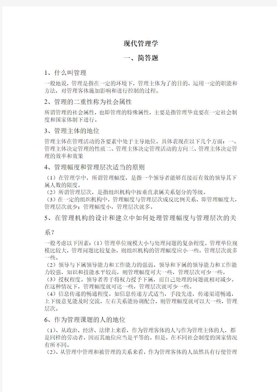 选择现代管理学答案 2