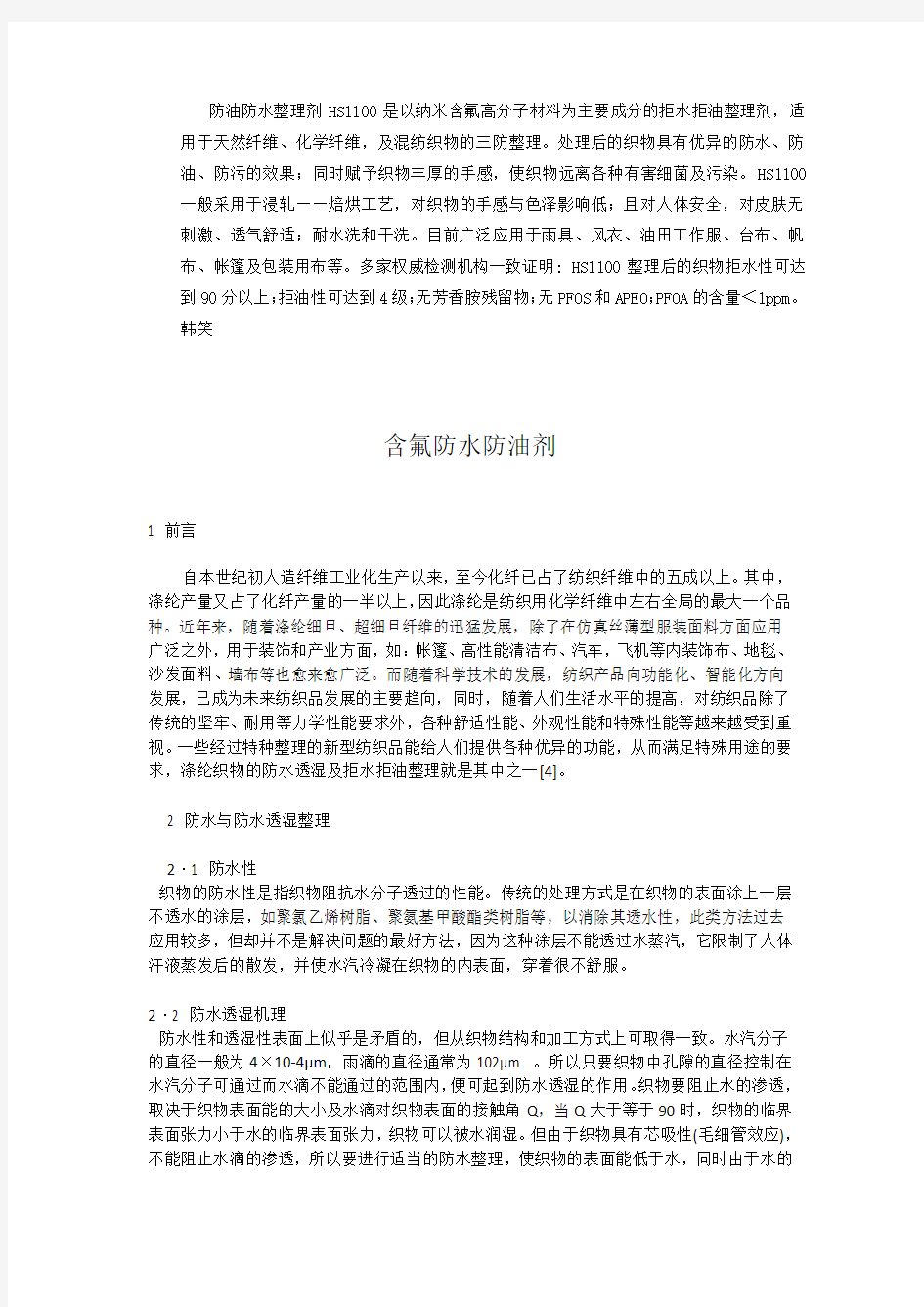 防水防油助剂,防油防水整理剂,四防整理剂,衣料拒油拒水整理剂,防水防油防污整理剂