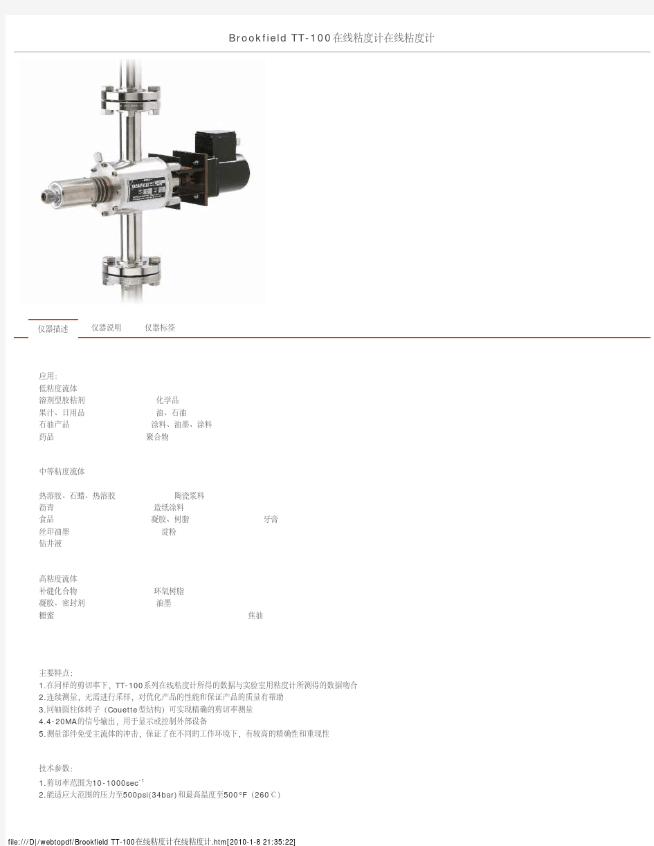 Brookfield TT-100在线粘度计