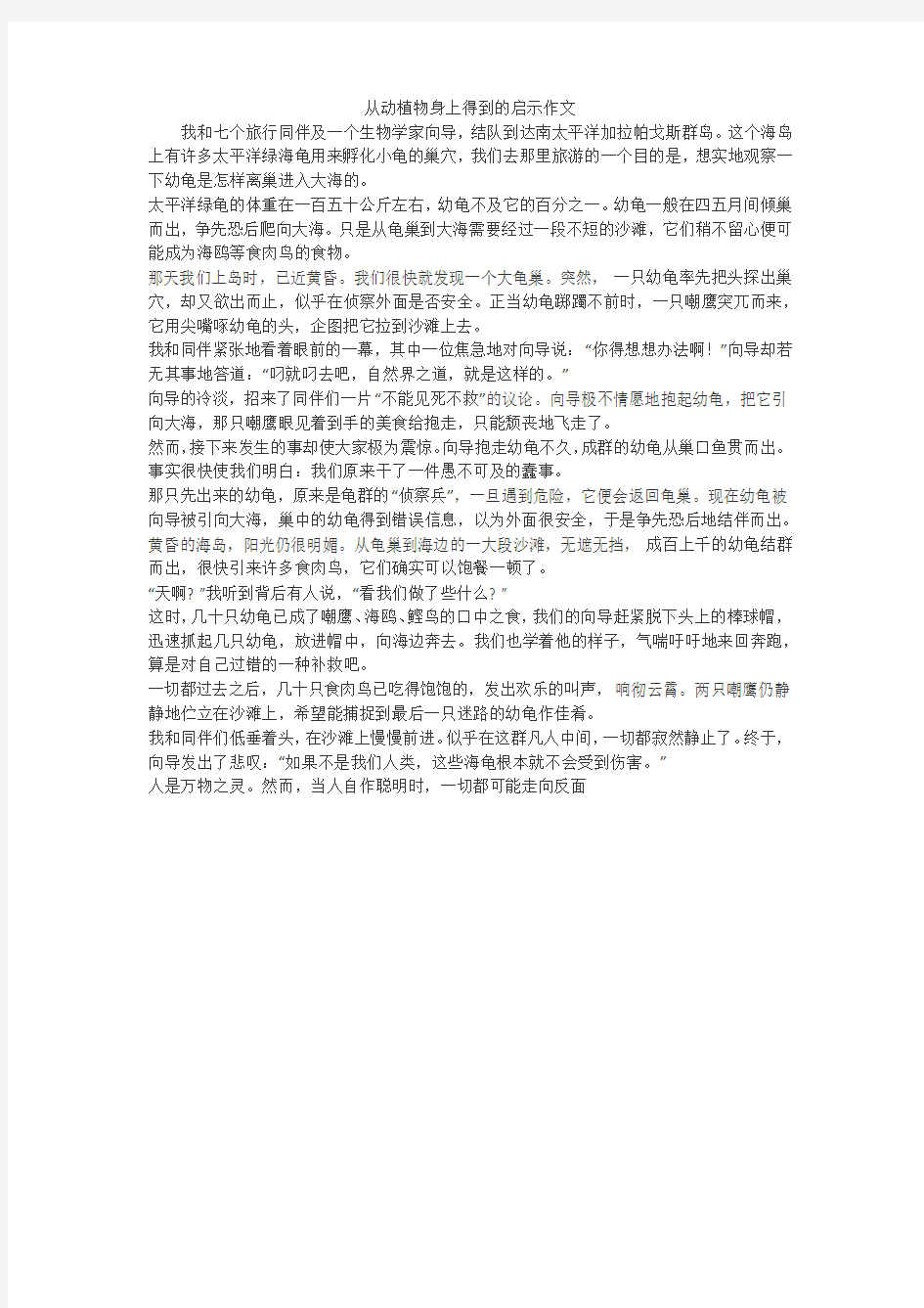 从动植物身上得到的启示作文