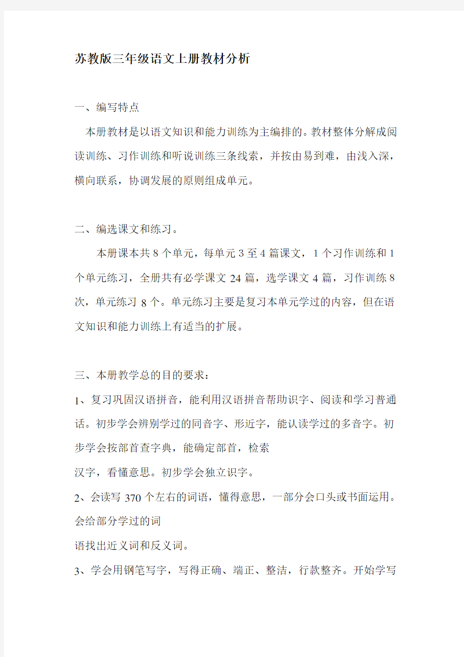 苏教版三年级语文上册教材分析