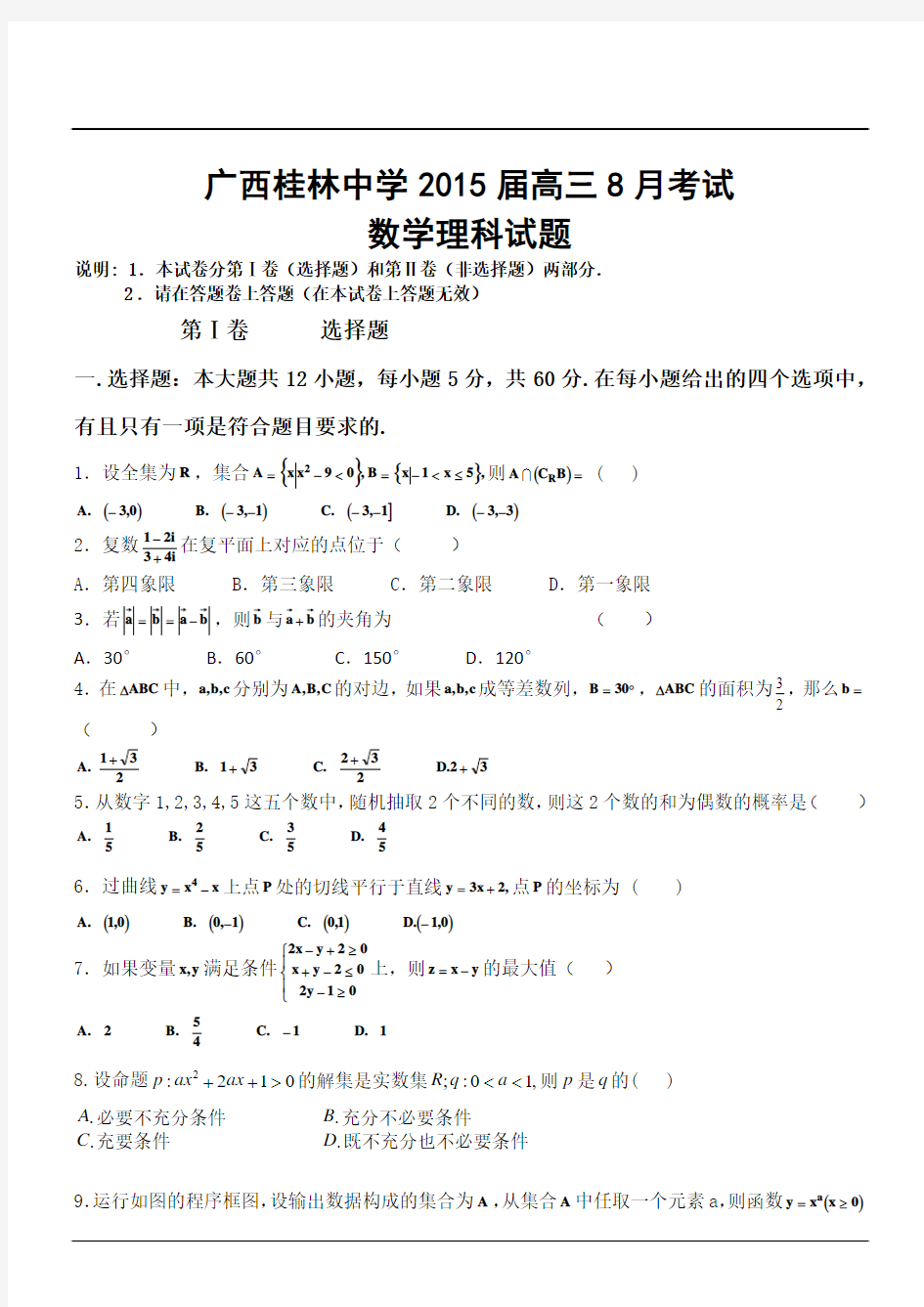 广西桂林中学2015届高三8月考试数学理科试题