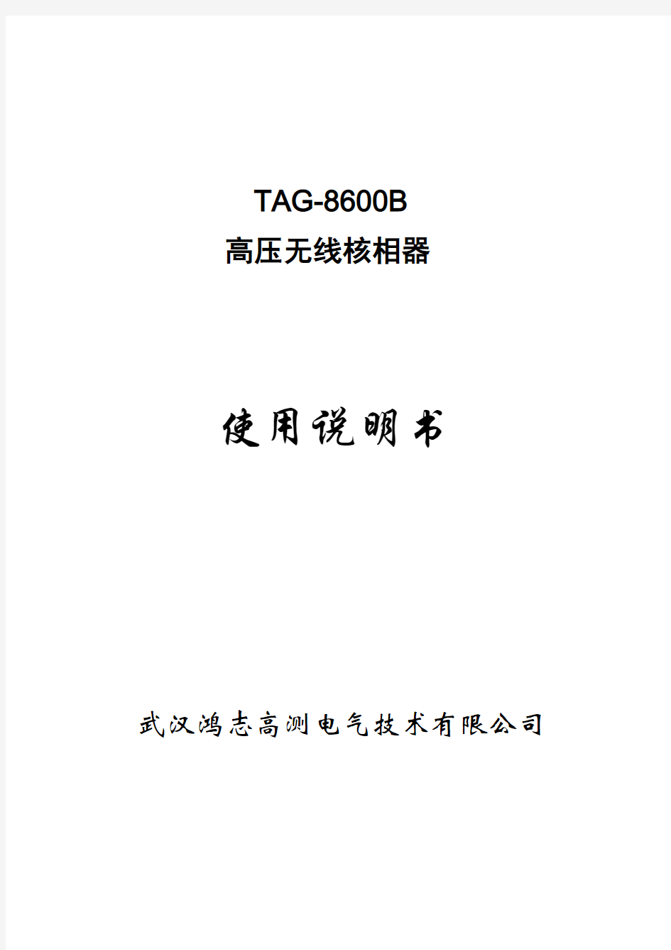 TAG-8600B无线高压核相仪
