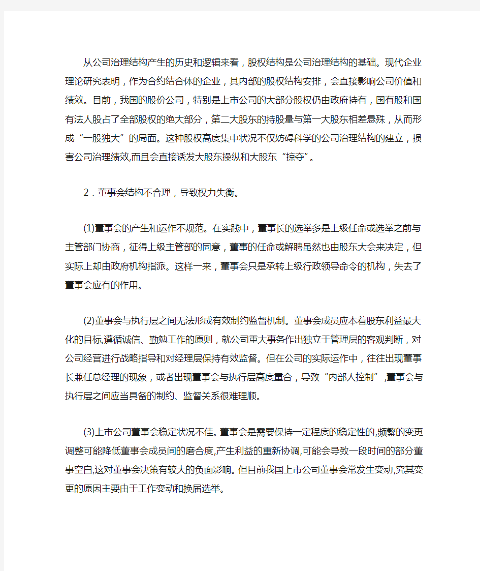 我国上市公司治理结构