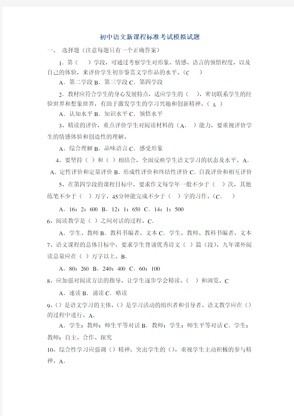 初中语文新课程标准考试模拟试题