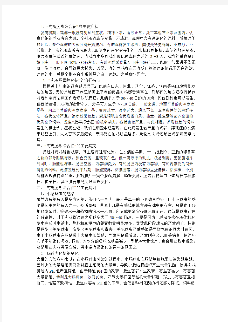 肉鸡肠毒综合征”的流行特点和主要症状