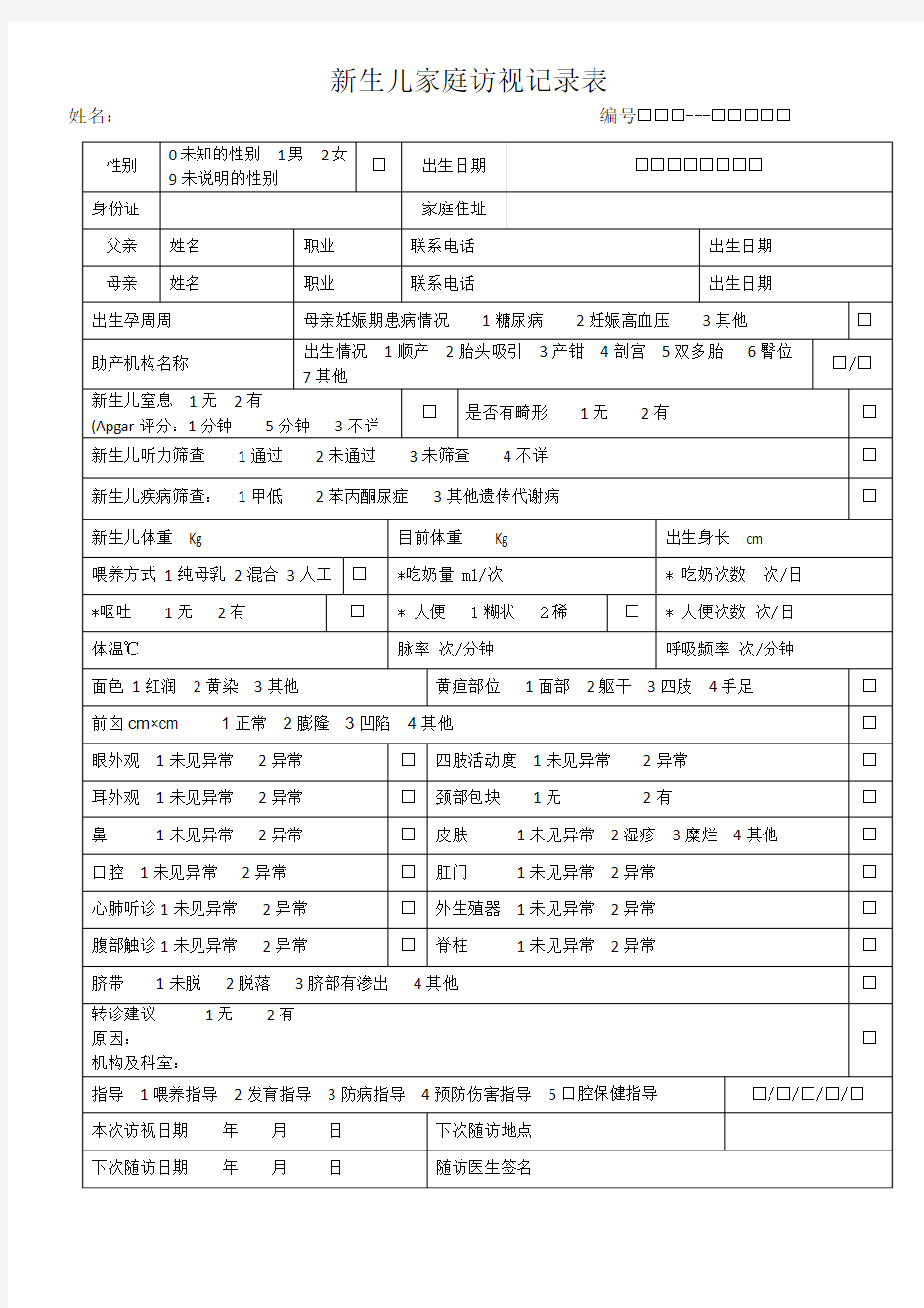 新生儿家庭访视记录表  空表