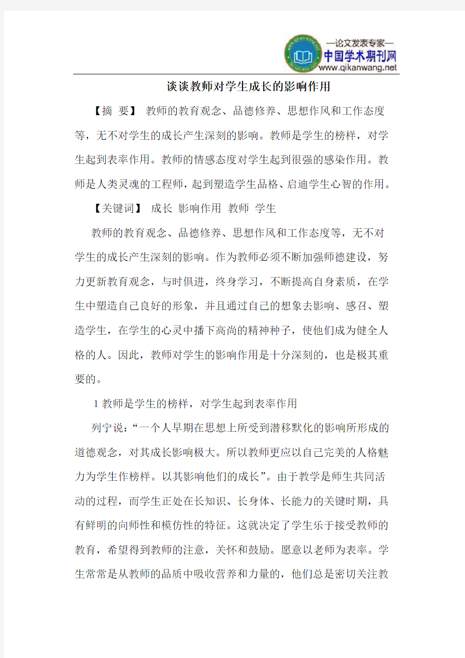 谈谈教师对学生成长的影响作用