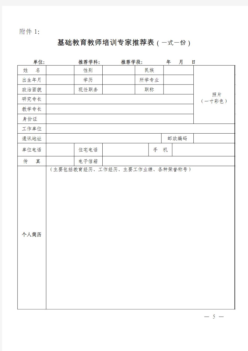 基础教育教师培训专家推荐表