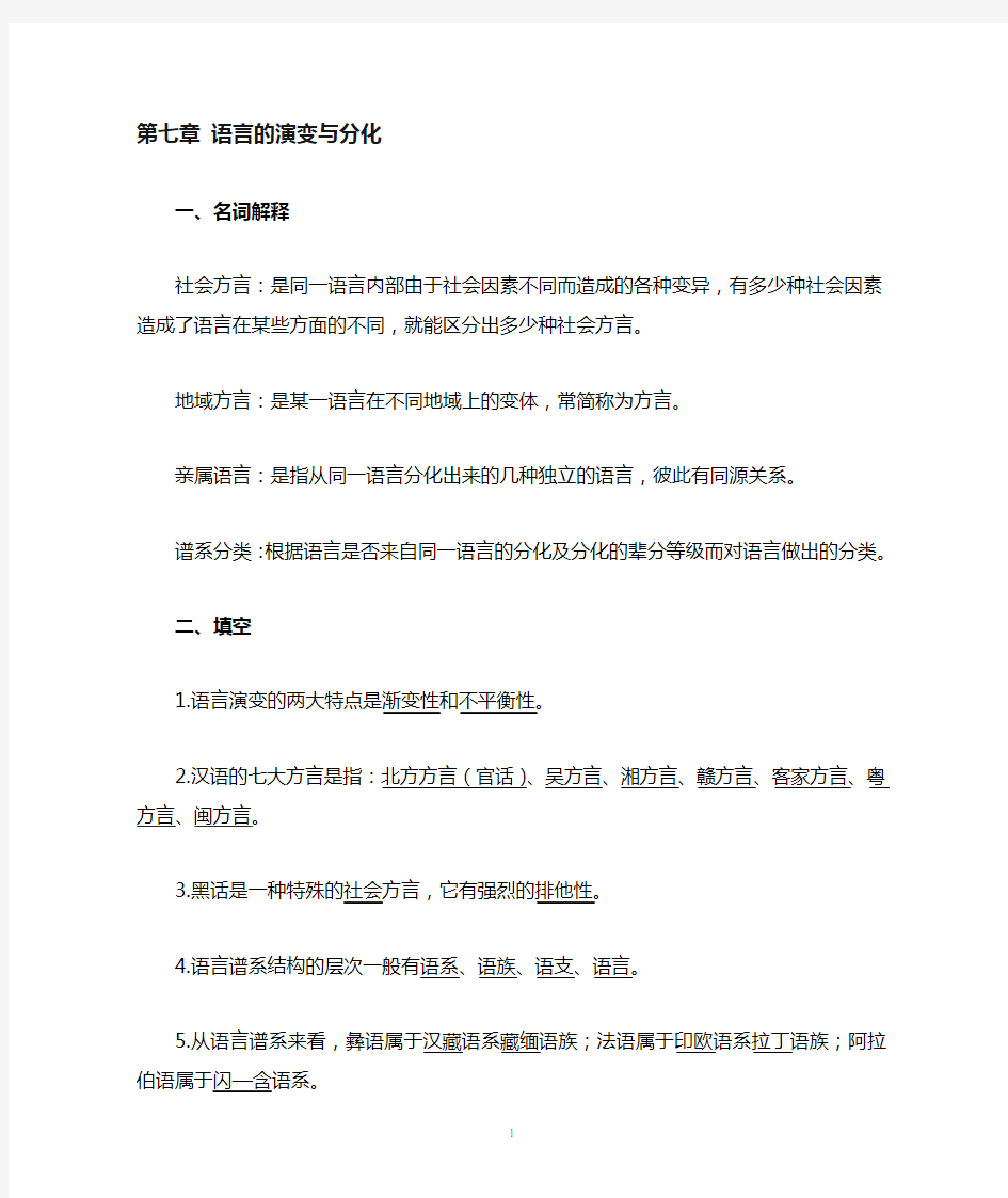 《语言学纲要(修订版)学习指导书》练习与思考参考答案(第七至九章)