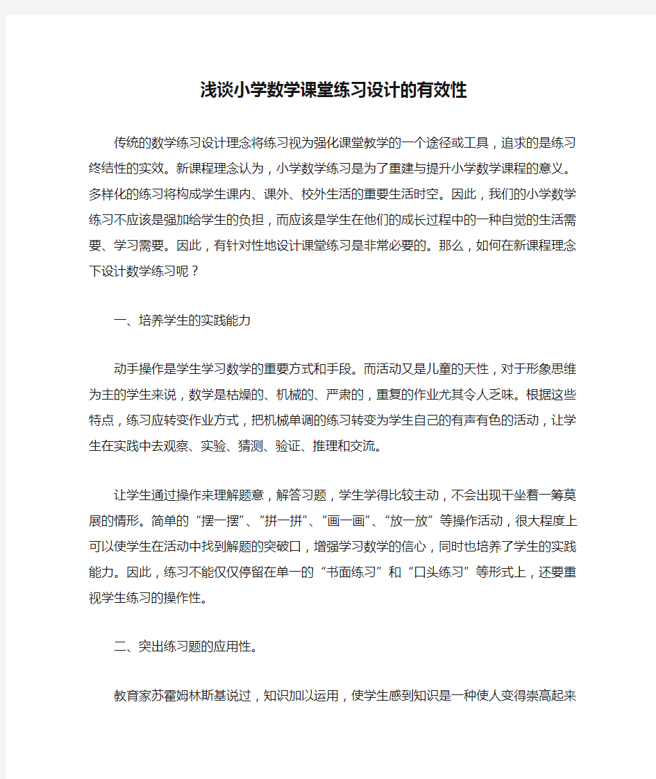 浅谈小学数学课堂练习设计的有效性